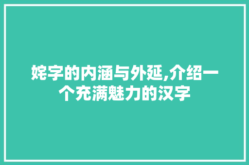 姹字的内涵与外延,介绍一个充满魅力的汉字