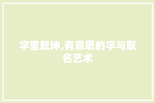 字里乾坤,有意思的字与取名艺术