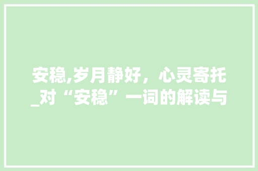 安稳,岁月静好,心灵寄托_对“安稳”一词的解读与感悟