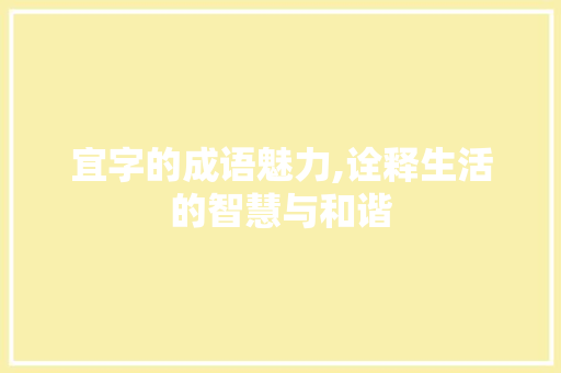 宜字的成语魅力,诠释生活的智慧与和谐