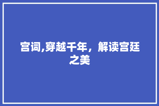 宫词,穿越千年，解读宫廷之美