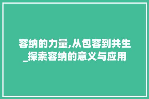 容纳的力量,从包容到共生_探索容纳的意义与应用