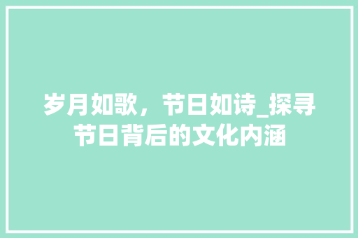 岁月如歌，节日如诗_探寻节日背后的文化内涵