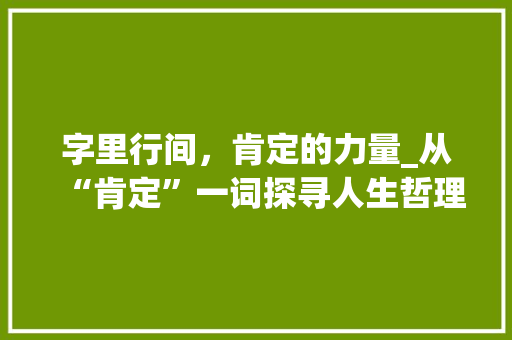 字里行间，肯定的力量_从“肯定”一词探寻人生哲理