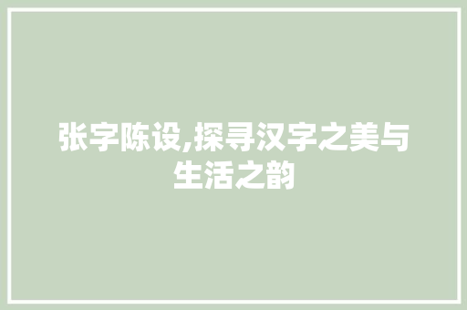张字陈设,探寻汉字之美与生活之韵