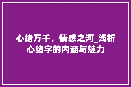 心绪万千，情感之河_浅析心绪字的内涵与魅力