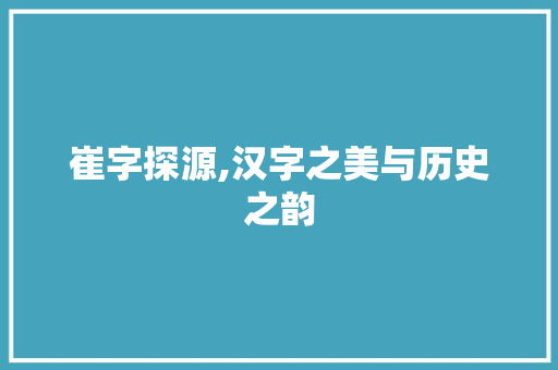 崔字探源,汉字之美与历史之韵