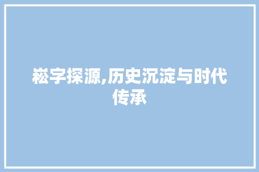崧字探源,历史沉淀与时代传承