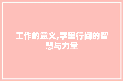 工作的意义,字里行间的智慧与力量