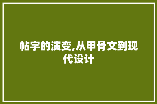 帖字的演变,从甲骨文到现代设计