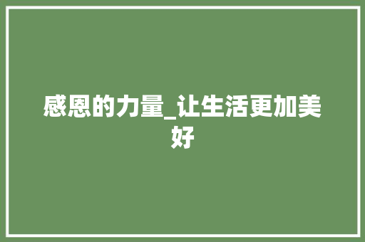 感恩的力量_让生活更加美好