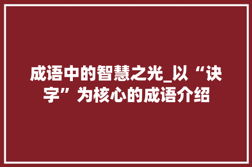 成语中的智慧之光_以“诀字”为核心的成语介绍 第1张 成语中的智慧之光_以“诀字”为核心的成语介绍 第1张