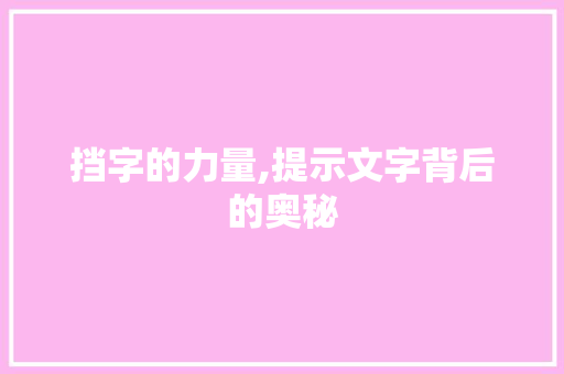 挡字的力量,提示文字背后的奥秘