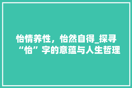 怡情养性，怡然自得_探寻“怡”字的意蕴与人生哲理