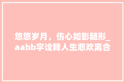 悠悠岁月，伤心如影随形_aabb字诠释人生悲欢离合