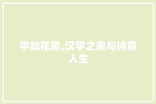 字如花意,汉字之美与诗意人生