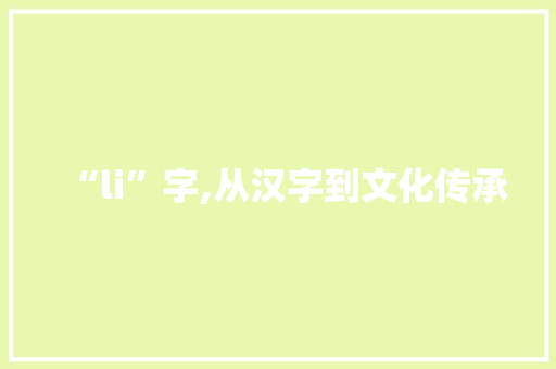“li”字,从汉字到文化传承