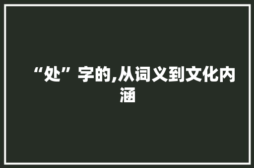 “处”字的,从词义到文化内涵