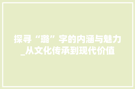 探寻“璐”字的内涵与魅力_从文化传承到现代价值