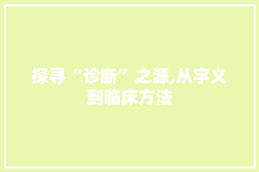 探寻“诊断”之源,从字义到临床方法