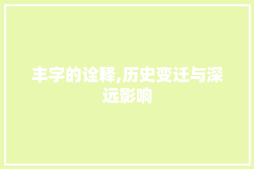 丰字的诠释,历史变迁与深远影响