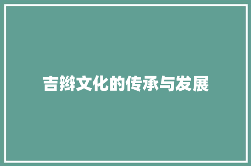 吉辫文化的传承与发展