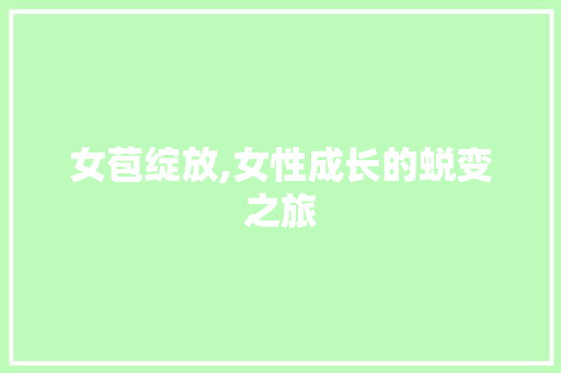 女苞绽放,女性成长的蜕变之旅