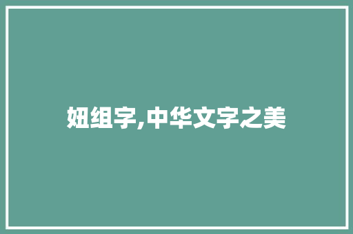 妞组字,中华文字之美