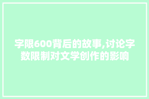 字限600背后的故事,讨论字数限制对文学创作的影响