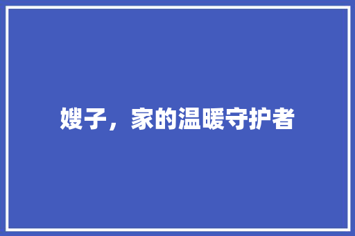 嫂子，家的温暖守护者