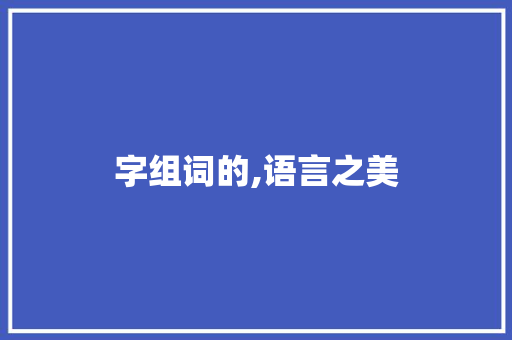 字组词的,语言之美
