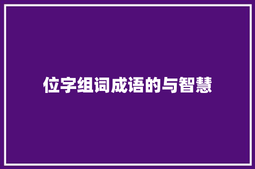 位字组词成语的与智慧