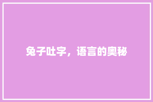 兔子吐字，语言的奥秘