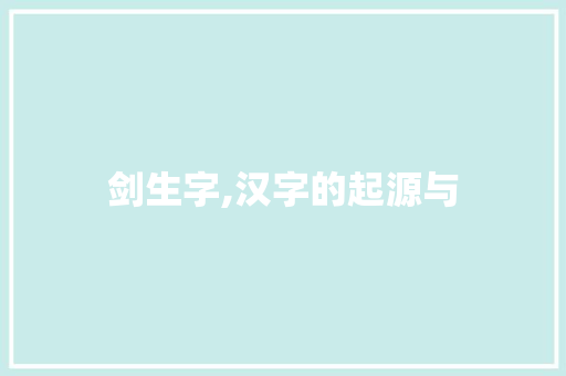 剑生字,汉字的起源与