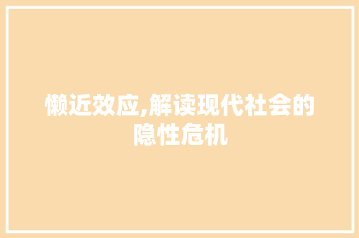 懒近效应,解读现代社会的隐性危机