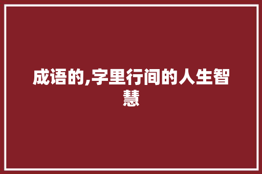 成语的,字里行间的人生智慧