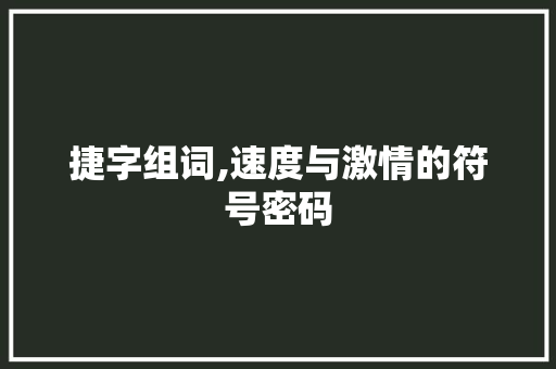 捷字组词,速度与激情的符号密码