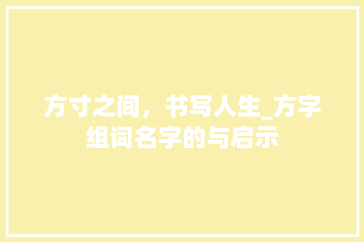 方寸之间，书写人生_方字组词名字的与启示