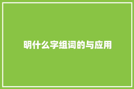 明什么字组词的与应用
