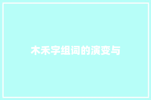 木禾字组词的演变与
