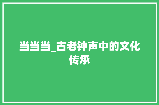 当当当_古老钟声中的文化传承