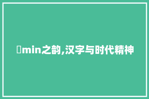 忞min之韵,汉字与时代精神