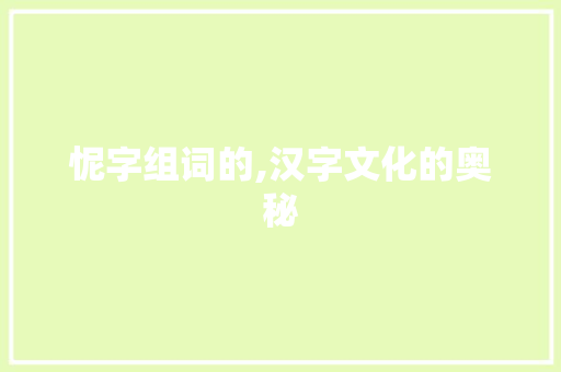 怩字组词的,汉字文化的奥秘