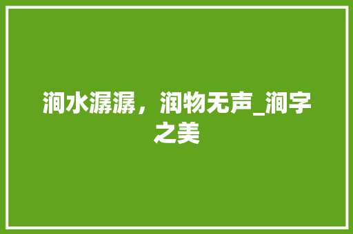 涧水潺潺，润物无声_涧字之美