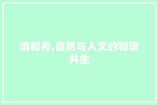 清和秀,自然与人文的和谐共生