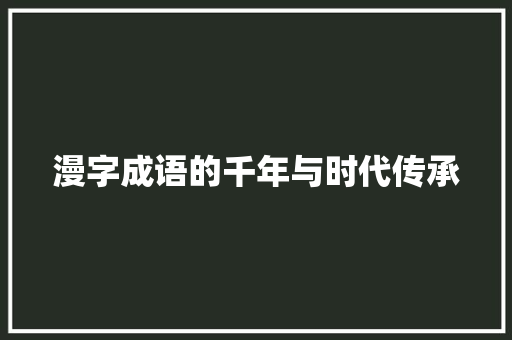 漫字成语的千年与时代传承