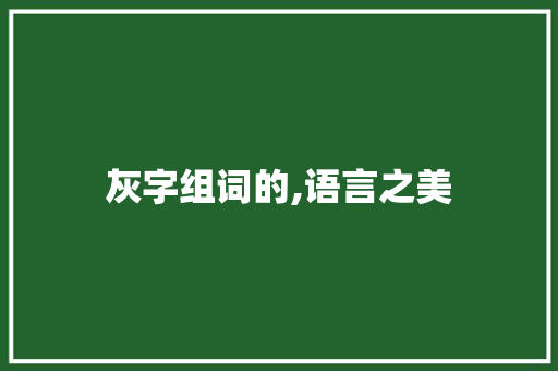 灰字组词的,语言之美