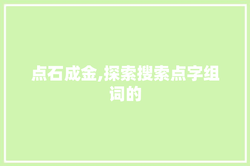 点石成金,探索搜索点字组词的  第1张