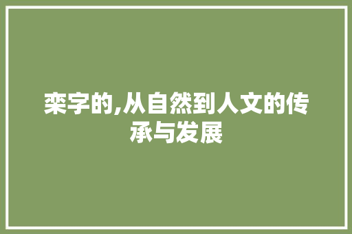 栾字的,从自然到人文的传承与发展