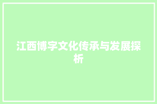 江西博字文化传承与发展探析
